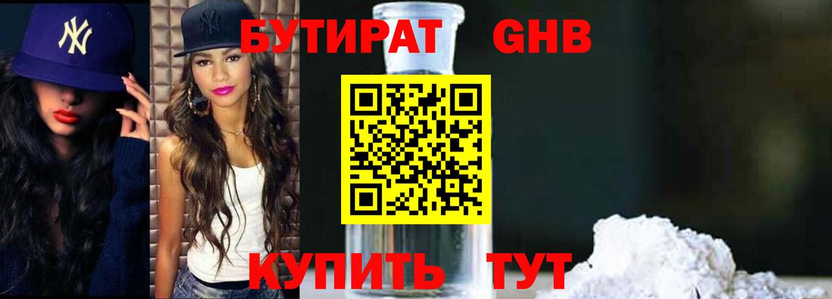 Бутират GHB Сургут