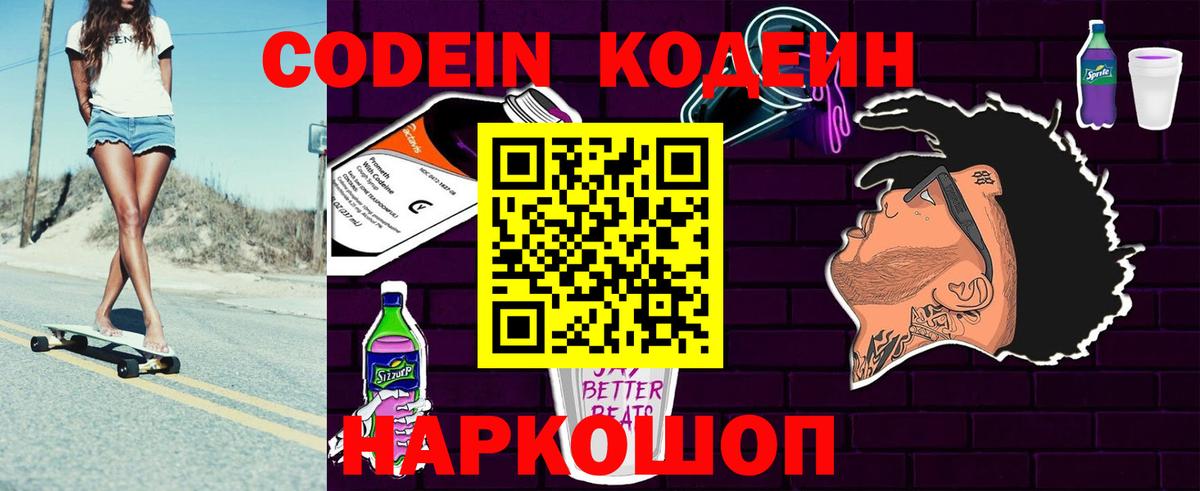 Кодеин Purple Drank  Вход с VPN  Сургут  Codein Purple Drank 